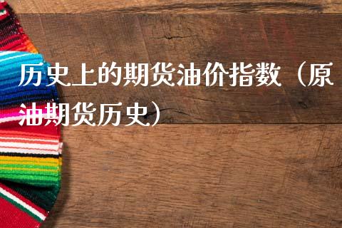 历史上的期货油价指数（原油期货历史）_https://www.xmqjcw.com_期货直播室_第1张