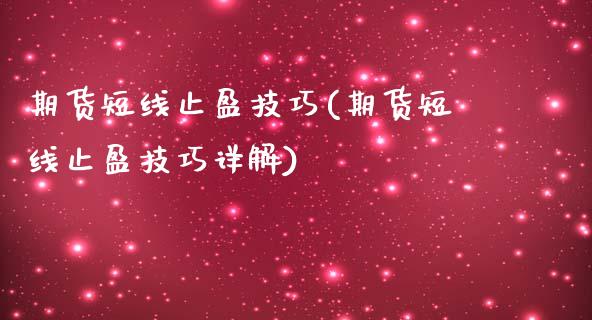 期货短线止盈技巧(期货短线止盈技巧详解)_https://www.xmqjcw.com_期货开户_第1张