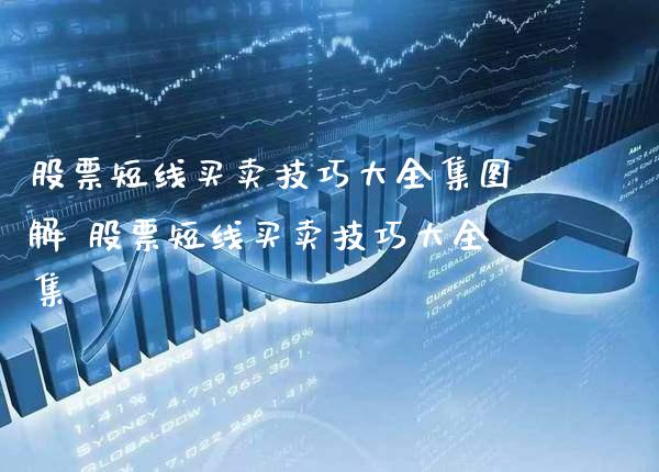 股票短线买卖技巧大图解 股票短线买卖技巧大_https://www.xmqjcw.com_股票投资_第1张