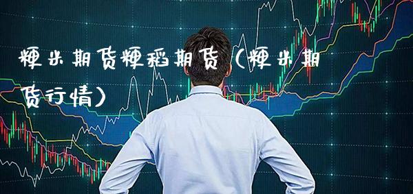粳米期货粳稻期货（粳米期货行情）_https://www.xmqjcw.com_期货行情_第1张