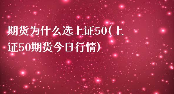期货为什么选上证50(上证50期货今日行情)_https://www.xmqjcw.com_期货百科_第1张