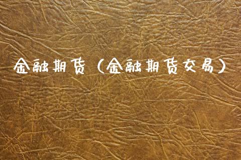 金融期货（金融期货交易）_https://www.xmqjcw.com_期货直播室_第1张