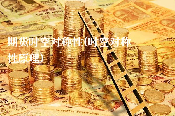 期货时空对称性(时空对称性原理)_https://www.xmqjcw.com_期货行情_第1张