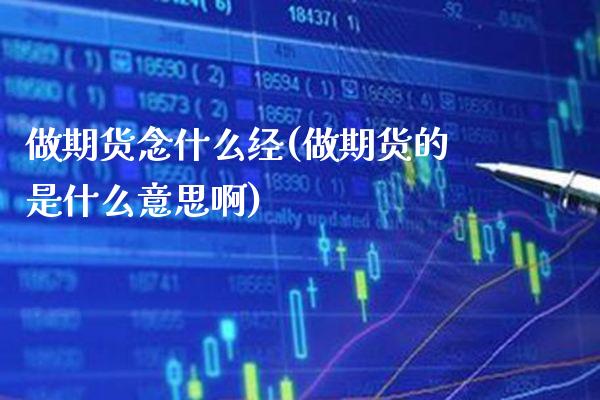 做期货念什么经(做期货的是什么意思啊)_https://www.xmqjcw.com_期货投资_第1张