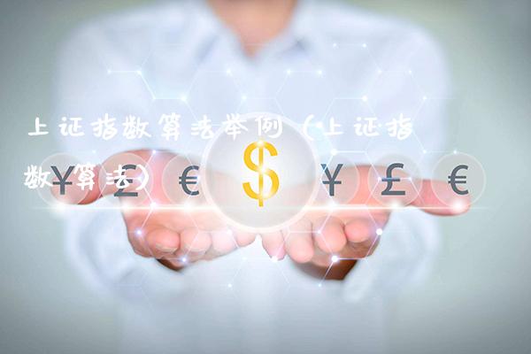 上证指数算法举例（上证指数 算法）_https://www.xmqjcw.com_期货投资_第1张