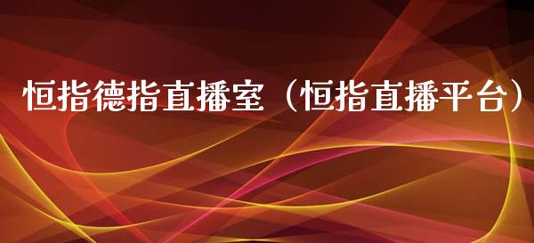 恒指德指直播室（恒指直播平台）_https://www.xmqjcw.com_期货投资_第1张