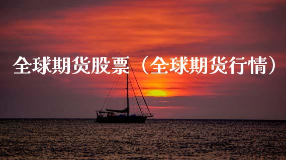 全球期货股票（全球期货行情）_https://www.xmqjcw.com_期货投资_第1张