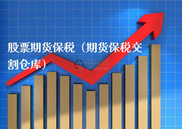 股票期货保税（期货保税交割仓库）_https://www.xmqjcw.com_期货直播室_第1张