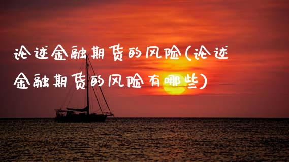 论述金融期货的风险(论述金融期货的风险有哪些)_https://www.xmqjcw.com_期货直播室_第1张