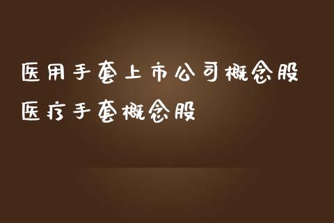 医用手套上市公司概念股 医疗手套概念股_https://www.xmqjcw.com_股票投资_第1张
