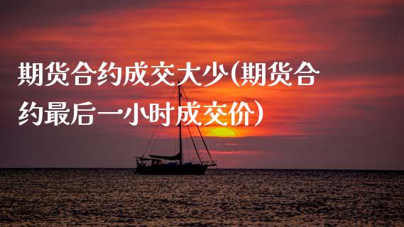期货合约成交大少(期货合约最后一小时成交价)_期货百科_第1张_秦聚理财 期货合约成交大少(期货合约最后一小时成交价)_https://www.xmqjcw.com_期货百科_第1张