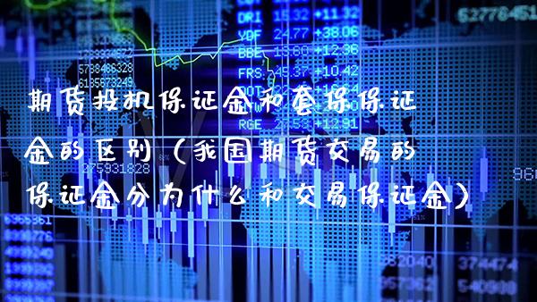 期货投机保证金和套保保证金的区别（我国期货交易的保证金分为什么和交易保证金）_https://www.xmqjcw.com_期货直播室_第1张