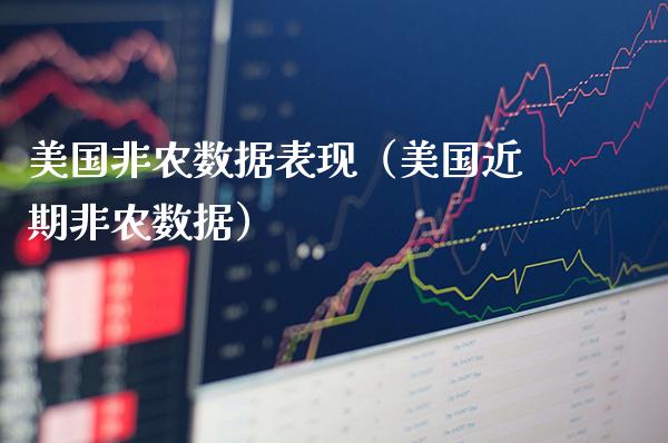 美国非农数据表现（美国近期非农数据）_https://www.xmqjcw.com_期货投资_第1张