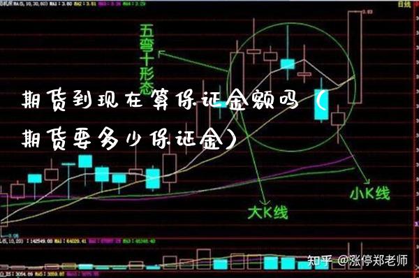 期货到现在算保证金额吗（期货要多少保证金）_https://www.xmqjcw.com_期货投资_第1张