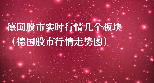 德国股市实时行情几个板块（德国股市行情走势图）_https://www.xmqjcw.com_期货投资_第1张