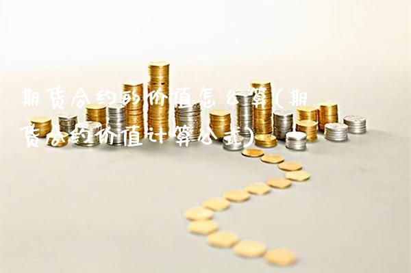 期货合约的价值怎么算(期货合约价值计算公式)_https://www.xmqjcw.com_期货投资_第1张