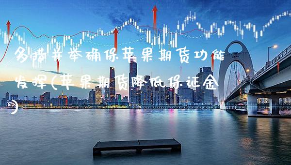 多措并举确保苹果期货功能发挥(苹果期货降低保证金)_https://www.xmqjcw.com_期货投资_第1张