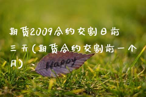 期货2009合约交割日前三天(期货合约交割前一个月)_https://www.xmqjcw.com_基金理财_第1张