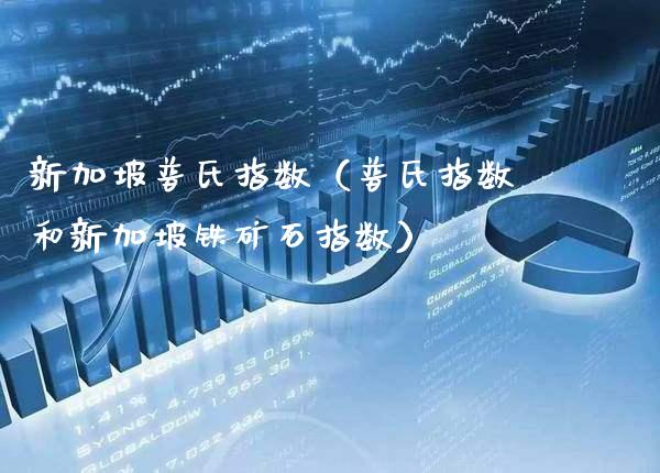新加坡普氏指数（普氏指数和新加坡铁矿石指数）_https://www.xmqjcw.com_期货投资_第1张
