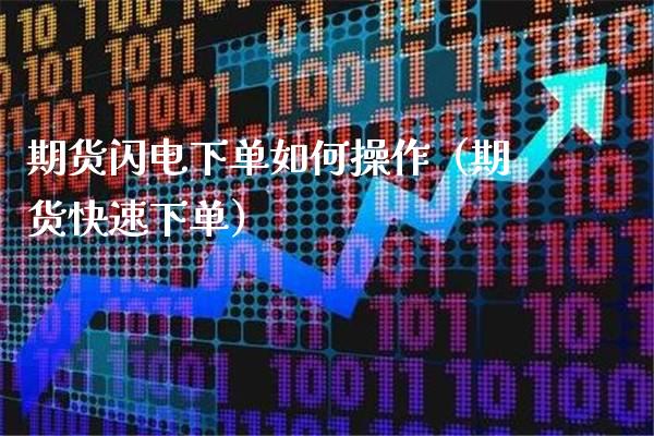 期货闪电下单如何操作（期货快速下单）_https://www.xmqjcw.com_期货投资_第1张