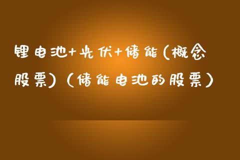 锂电池+光伏+储能(概念股票)（储能电池的股票）_https://www.xmqjcw.com_股票投资_第1张