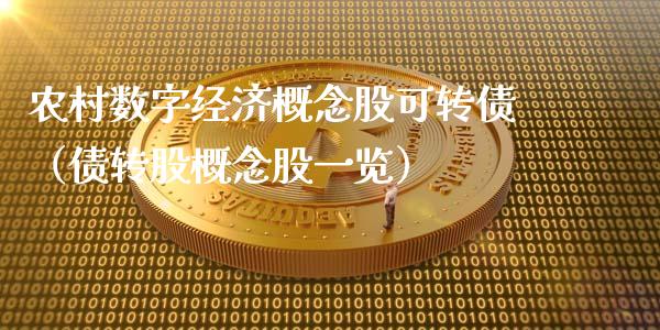 农村数字经济概念股可转债（债转股概念股一览）_https://www.xmqjcw.com_股票投资_第1张