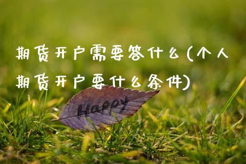 期货开户需要答什么(个人期货开户要什么条件)_https://www.xmqjcw.com_期货开户_第1张