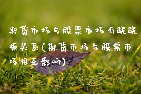 期货市场与股票市场有跷跷板关系(期货市场与股票市场相互影响)_https://www.xmqjcw.com_期货百科_第1张