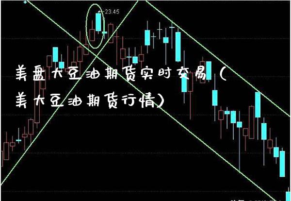 美盘大豆油期货实时交易（美大豆油期货行情）_https://www.xmqjcw.com_期货直播室_第1张