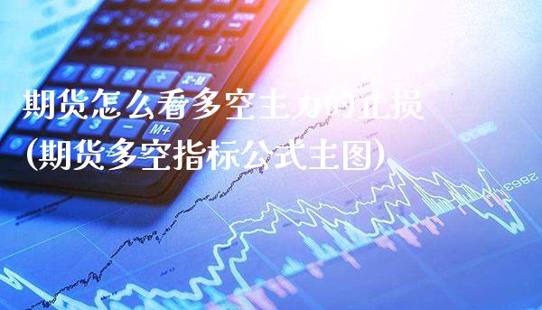 期货怎么看多空主力的止损(期货多空指标公式主图)_https://www.xmqjcw.com_期货百科_第1张