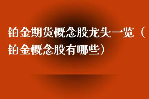 铂金期货概念股龙头一览（铂金概念股有哪些）_https://www.xmqjcw.com_期货投资_第1张