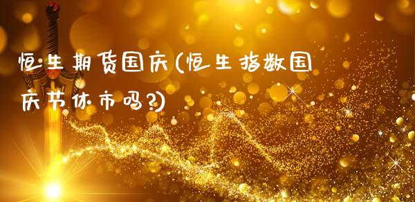 恒生期货**(恒生指数**节休市吗?)_https://www.xmqjcw.com_期货行情_第1张
