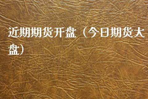 近期期货**（今日期货大盘）_https://www.xmqjcw.com_期货直播室_第1张