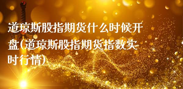 道琼斯股指期货什么时候开盘(道琼斯股指期货指数实时行情)_https://www.xmqjcw.com_基金理财_第1张