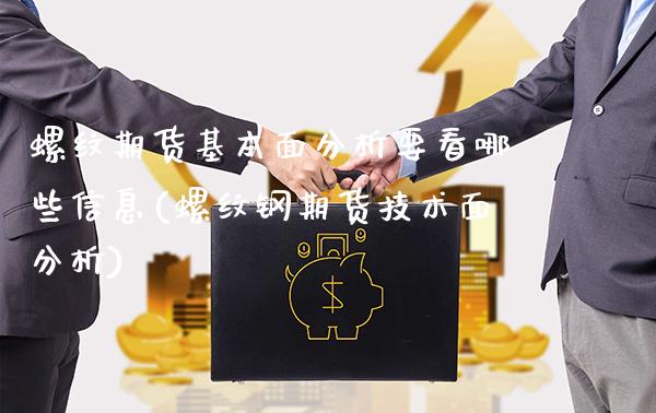 螺纹期货基本面分析要看哪些信息(螺纹钢期货技术面分析)_https://www.xmqjcw.com_基金理财_第1张