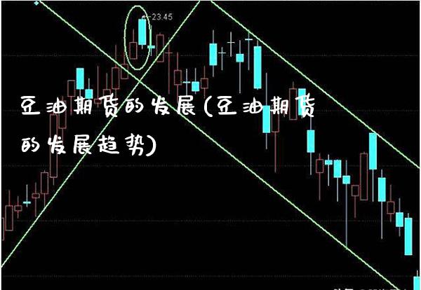 豆油期货的发展(豆油期货的发展趋势)_https://www.xmqjcw.com_期货直播室_第1张