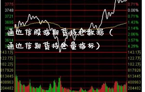 通达信股指期货持仓数据（通达信期货持仓量指标）_https://www.xmqjcw.com_期货投资_第1张