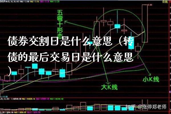 债券交割日是什么意思（转债的最后交易日是什么意思）_https://www.xmqjcw.com_期货投资_第1张