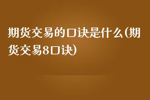 期货交易的口诀是什么(期货交易8口诀)_https://www.xmqjcw.com_期货投资_第1张