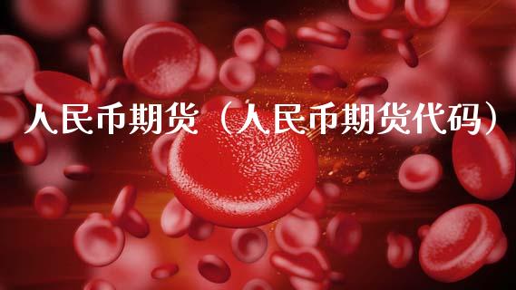 **币期货（**币期货代码）_https://www.xmqjcw.com_期货直播室_第1张