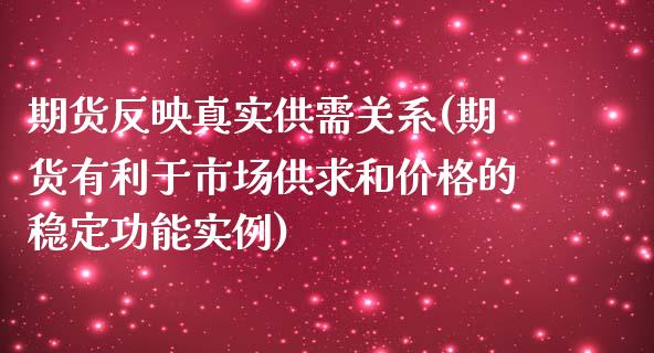 期货反映真实供需关系(期货有利于市场供求和价格的稳定功能实例)_https://www.xmqjcw.com_期货行情_第1张
