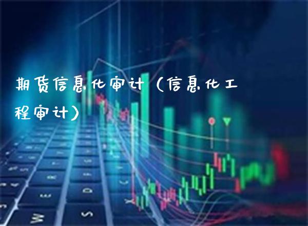 期货信息化**（信息化工程**）_https://www.xmqjcw.com_期货开户_第1张