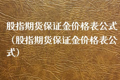 股指期货保证金价格表公式（股指期货保证金价格表公式）_https://www.xmqjcw.com_期货行情_第1张