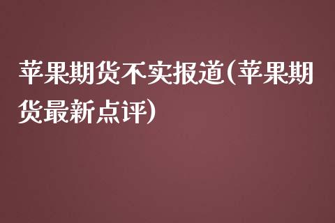 苹果期货不实报道(苹果期货最新点评)_https://www.xmqjcw.com_期货行情_第1张