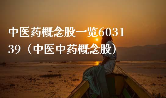 中医药概念股一览603139（中医中药概念股）_https://www.xmqjcw.com_股票投资_第1张