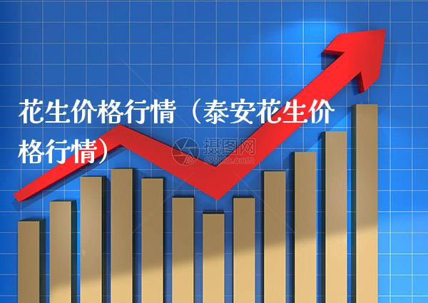 花生价格行情（**花生价格行情）_https://www.xmqjcw.com_期货行情_第1张