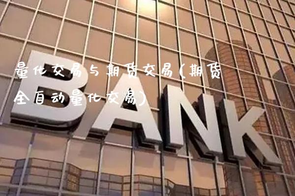 量化交易与期货交易(期货全自动量化交易)_https://www.xmqjcw.com_期货百科_第1张