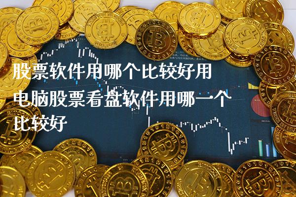股票软件用哪个比较好用 电脑股票看盘软件用哪一个比较好_https://www.xmqjcw.com_股票投资_第1张