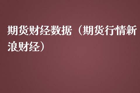 期货财经数据（期货行情新浪财经）_https://www.xmqjcw.com_期货行情_第1张