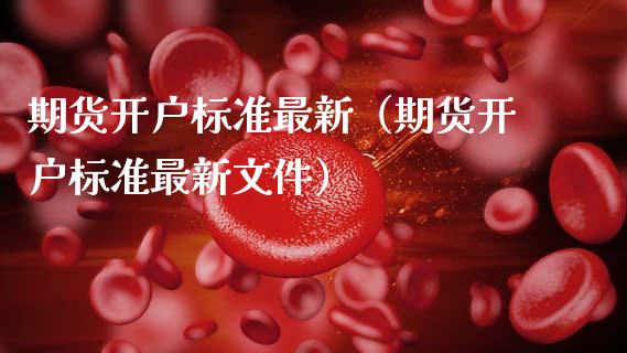 期货开户标准最新（期货开户标准最新文件）_https://www.xmqjcw.com_期货投资_第1张